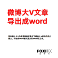 微博大v博文导出成word图文 – 一键导出全部